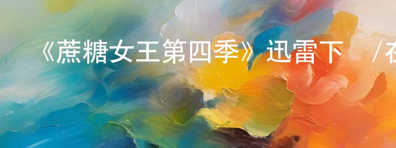 《蔗糖女王第四季》迅雷下載/在線觀看-都市情感-美劇天堂 陳新忠的blog